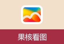 极速看图软件 | 果核看图 (v3.0.5)-咕噜噜柠檬网