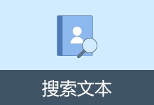 文本搜索软件 | 搜索文本（v3.1）-咕噜噜柠檬网