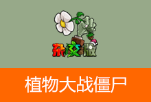 植物大战僵尸杂交版、杂交重置版（v3.16.1 / v0.20）-咕噜噜柠檬网