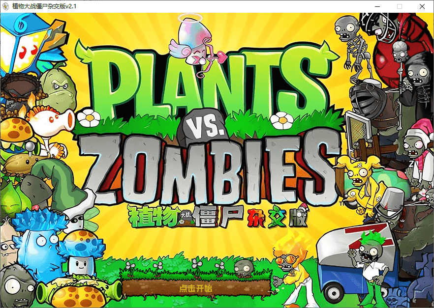植物大战僵尸杂交版、杂交重置版（v3.17 / v0.23）-第2张图片-力界网