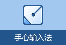 手心输入法（v3.2.9.1020）-咕噜噜柠檬网