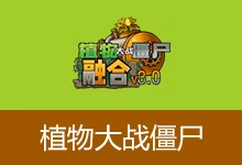植物大战僵尸融合版（v3.5）-咕噜噜柠檬网