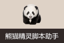 熊猫精灵脚本助手(v3.6.4)-咕噜噜柠檬网