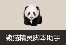 熊猫精灵脚本助手（v3.6.4）-咕噜噜柠檬网