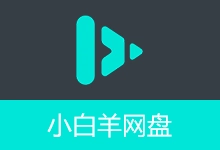 小白羊网盘（v4.0.13）-咕噜噜柠檬网