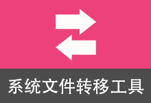 系统文件转移工具 (v5.2.2)-咕噜噜柠檬网
