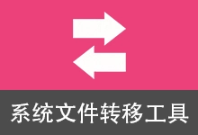 系统文件转移工具 (v5.2.2)-咕噜噜柠檬网