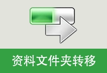 资料文件夹转移工具 (v5.2.4.825)-咕噜噜柠檬网