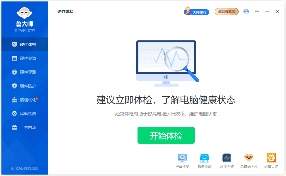 鲁大师 精简绿色单文件版 (v6.1026.4650.612)-第2张图片-力界网
