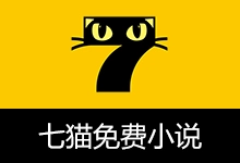 七猫免费小说 去广告解锁版（v8.0）-咕噜噜柠檬网