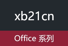 xb21cn office 2003-2025 安装版、绿色精简版（2026.01.18）-咕噜噜柠檬网