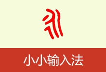 小小输入法‌ | yong（3.2.0-3）-咕噜噜柠檬网