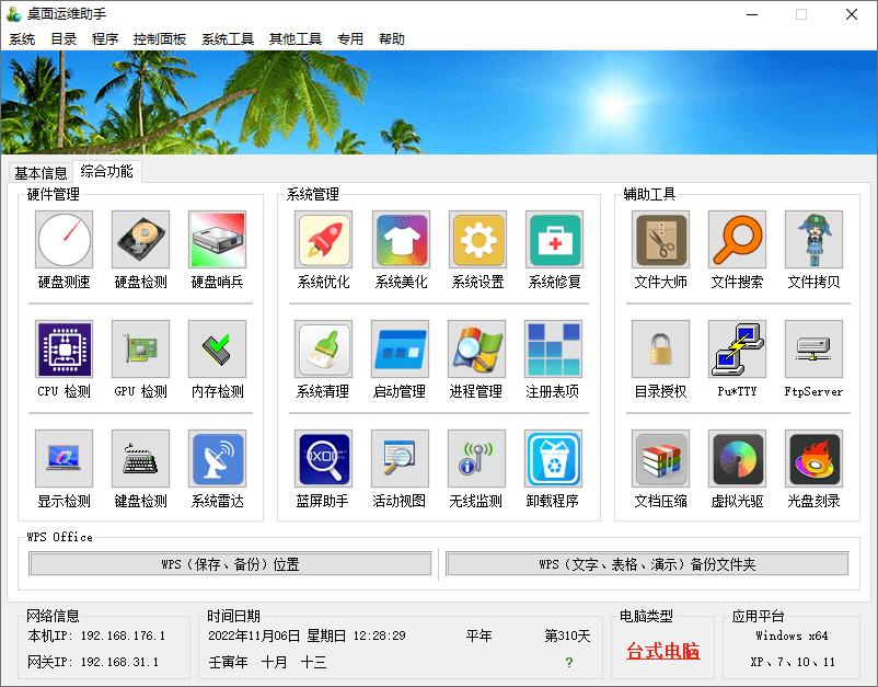 图片[2]-桌面运维助手（0.1.2022.0808）-咕噜噜柠檬网