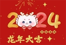 2024 | 春节快乐-咕噜噜柠檬网