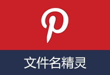 批量重命名软件 | 文件名精灵2026-咕噜噜柠檬网