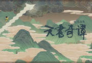 天书奇谭4K纪念版-咕噜噜柠檬网