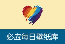 必应每日壁纸库 一键下载与设置 Bing 每日壁纸 (v0.2.34)-咕噜噜柠檬网