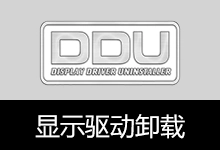 显示驱动卸载工具 | Display Driver Uninstaller (DDU) (v18.1.5.6)-咕噜噜柠檬网
