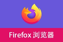 火狐浏览器 | Firefox (v151.0)-咕噜噜柠檬网