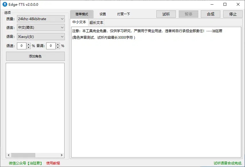 图片[1]-MS-TTS/Edge-TTS免费文本转语音，一键合成导出MP3音频（2.0.3.2）-咕噜噜柠檬网