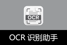 OCR文字识别工具 | OCR识别助手 (v1.2.1)-咕噜噜柠檬网