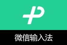 微信输入法 PC 绿色版 | WeType(v2.1.0.31)-咕噜噜柠檬网