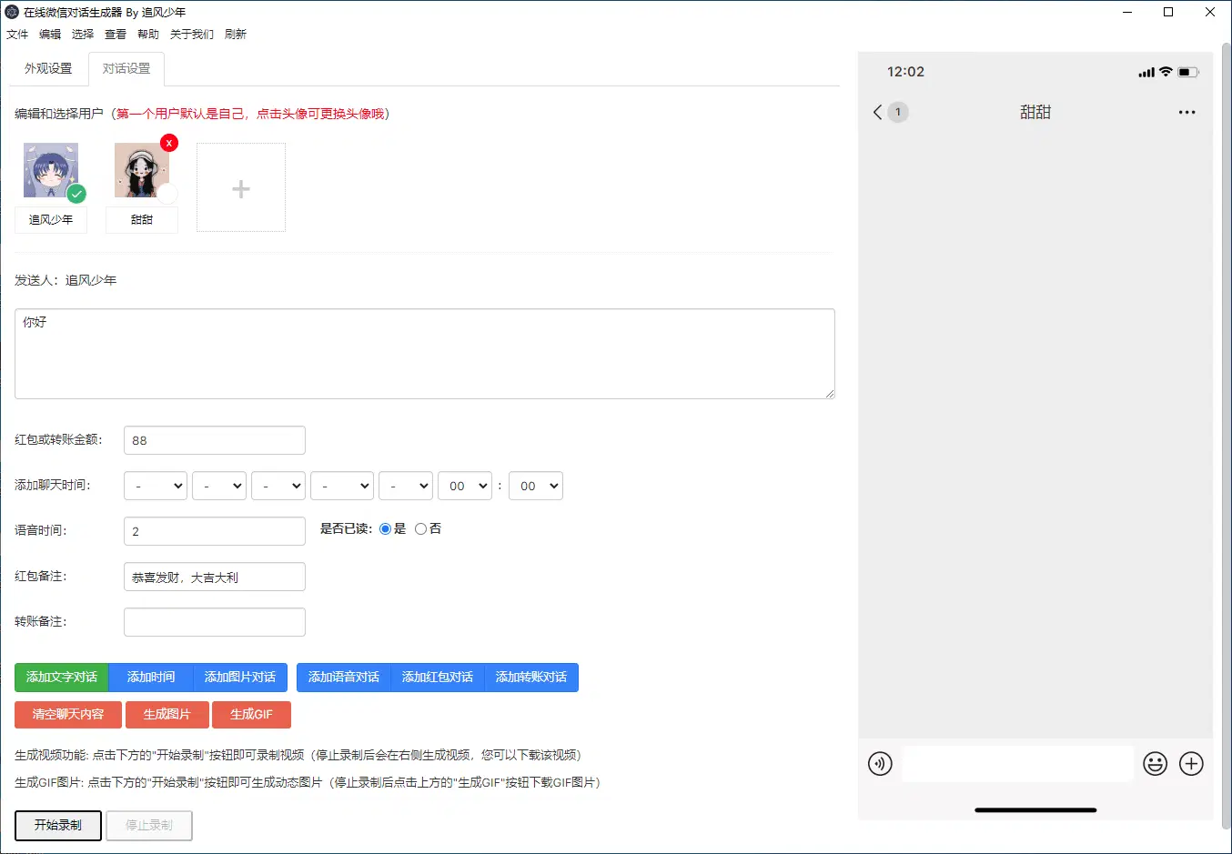 图片[2]-微信对话生成器PC版（2023.01.09）-咕噜噜柠檬网