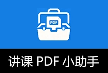 讲课办公助手(原 讲课PDF小助手) (v1.5.5)-咕噜噜柠檬网