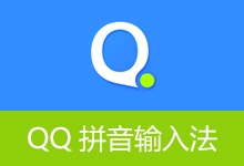QQ拼音输入法 突然更新 (v6.7.6500.400)-咕噜噜柠檬网