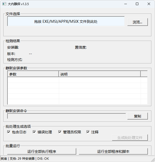 图片[1]-可执行程序静默参数检测软件 | 大内静探 | SilentDetect (v1.4.2)-咕噜噜柠檬网