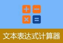 一款专为财务打造的快捷计算工具 | 文本表达式计算器 | TextCalc (v3.5)-咕噜噜柠檬网