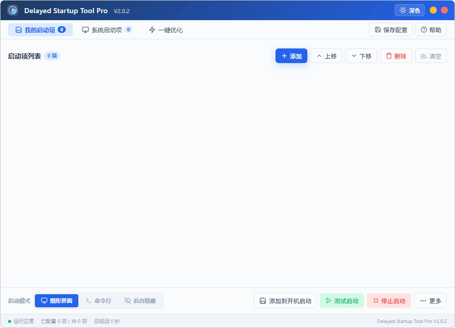 图片[2]-延迟启动工具：管理Windows开机启动项 | DelayedStartupToolPro（v2.0.2）-咕噜噜柠檬网