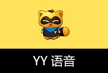YY语音去广告安装版 | YYSpeak(v9.57.0.0)-咕噜噜柠檬网