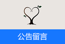 留言及关于-咕噜噜柠檬网