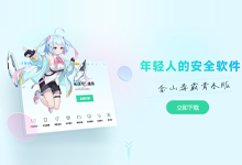 杀毒软件都有了青春版-金山毒霸青春版-咕噜噜柠檬网