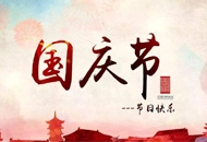 祝大家中秋国庆双节快乐！-咕噜噜柠檬网