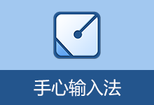 手心输入法(v3.3.0.1000)-咕噜噜柠檬网