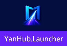 Windows 11 风格快速启动器 | YanHub Launcher (v1.2 2026.08.04)-咕噜噜柠檬网