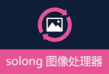 solong图像处理器 (v2.8)-咕噜噜柠檬网
