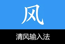 清风输入法、五笔、全拼、双拼与混输 (v0.113.0)-咕噜噜柠檬网