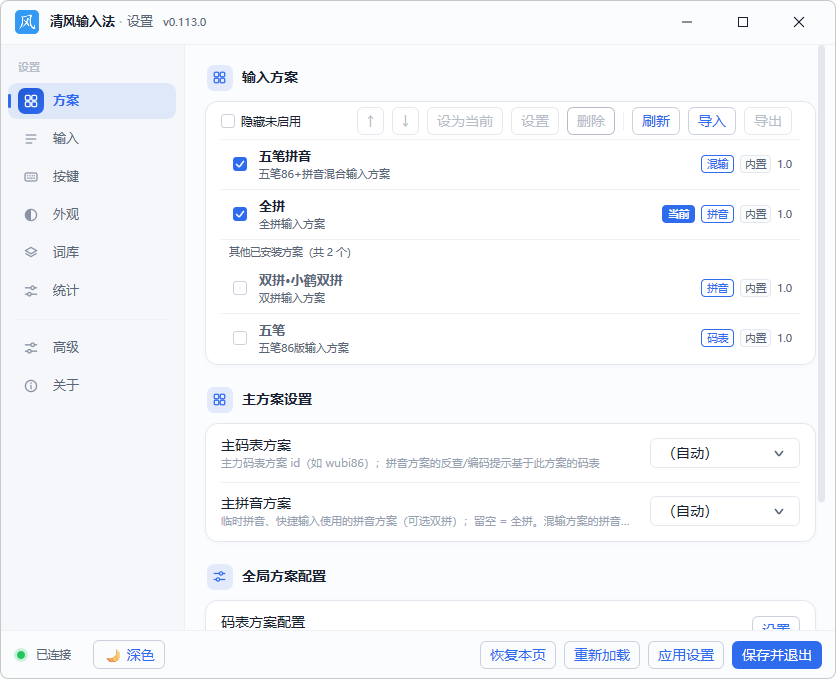 图片[1]-清风输入法、五笔、全拼、双拼与混输 (v0.113.0)-咕噜噜柠檬网