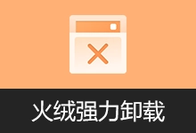 专业卸载工具 | 火绒强力卸载 (v1.0.1.0)-咕噜噜柠檬网