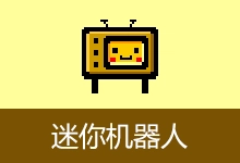 自动化操作工具 | 迷你机器人 (v2.5)-咕噜噜柠檬网