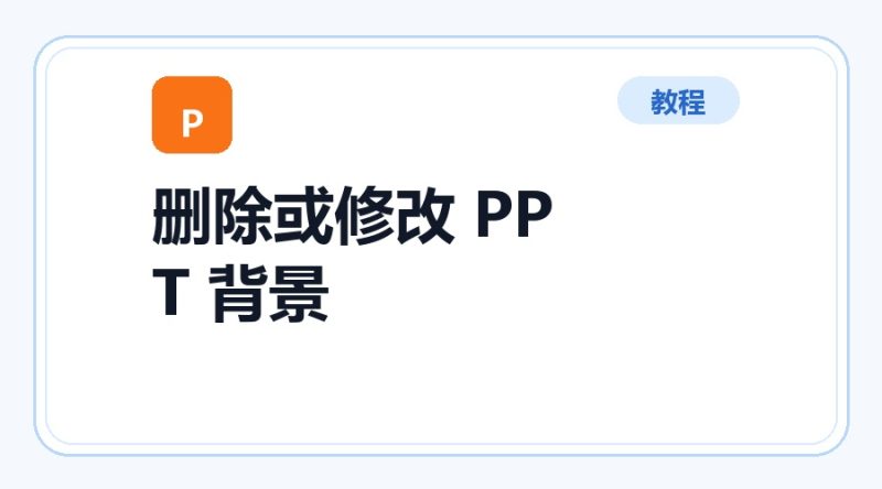 百达工具箱 删除或修改 PPT 背景使用教程-咕噜噜柠檬网