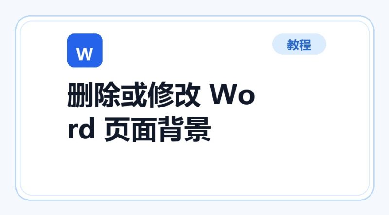 百达工具箱 删除或修改 Word 页面背景使用教程-咕噜噜柠檬网