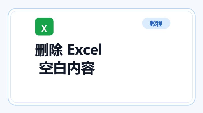 百达工具箱 删除 Excel 空白内容使用教程-咕噜噜柠檬网