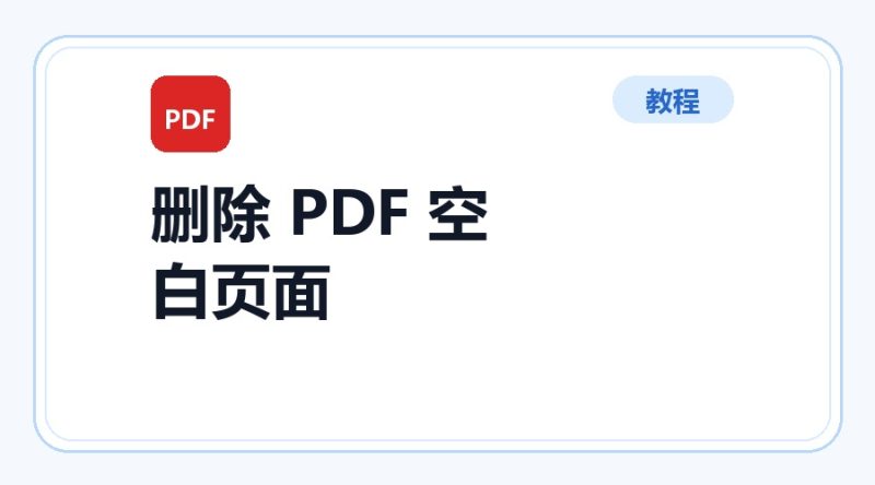 百达工具箱 删除 PDF 空白页面使用教程-咕噜噜柠檬网