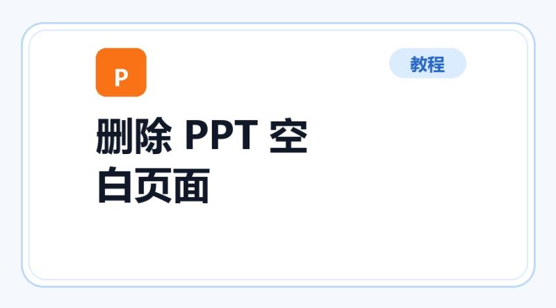 百达工具箱 删除 PPT 空白页面使用教程-咕噜噜柠檬网