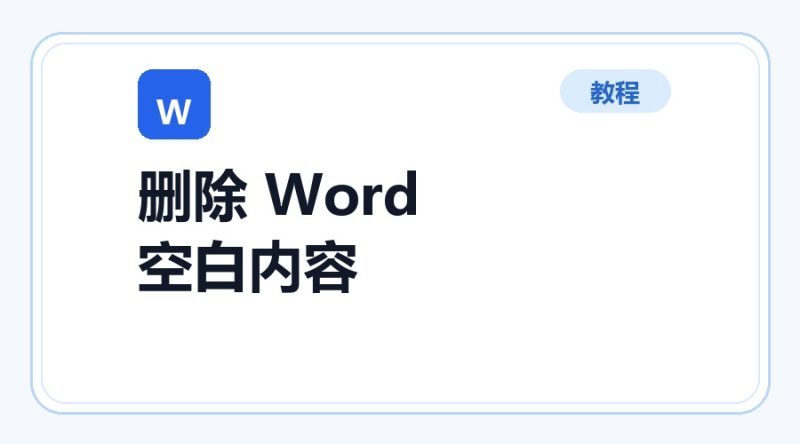 百达工具箱 删除 Word 空白内容使用教程-咕噜噜柠檬网