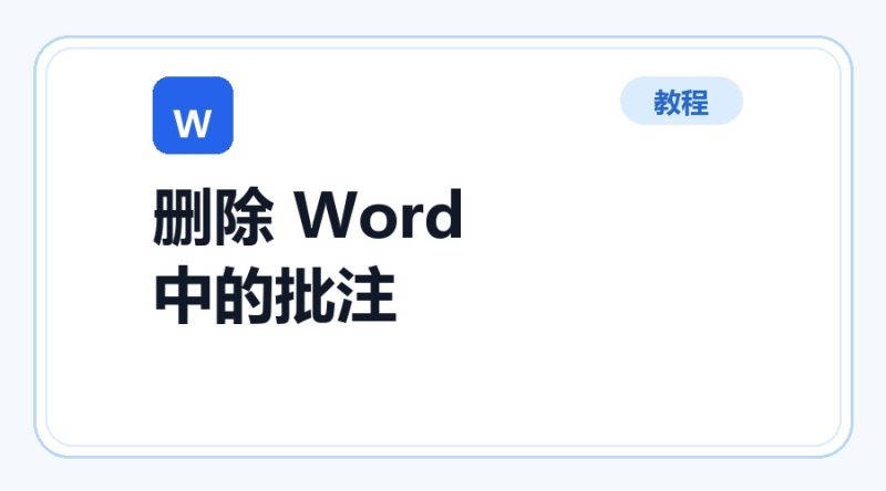 百达工具箱 删除 Word 中的批注使用教程-咕噜噜柠檬网